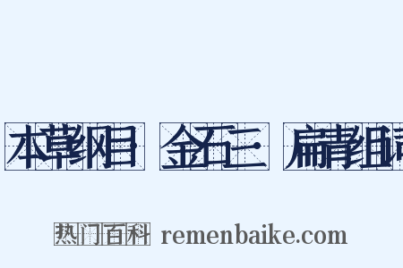 本草纲目·金石三·扁青组词是什么意思的图片